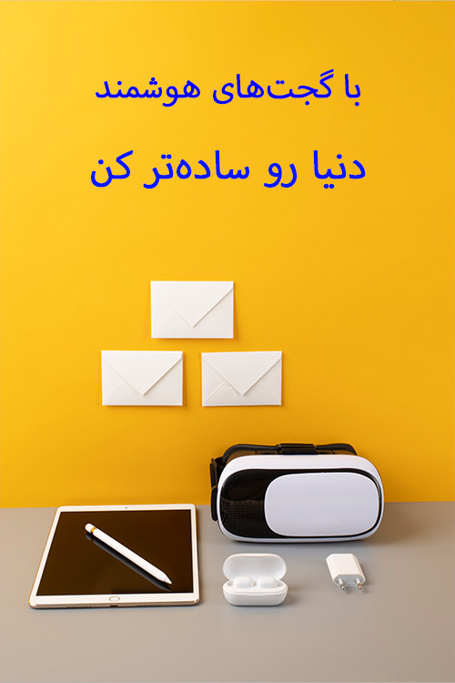 عرضه انواع ساعت دیجیتال و گجت های هوشمند