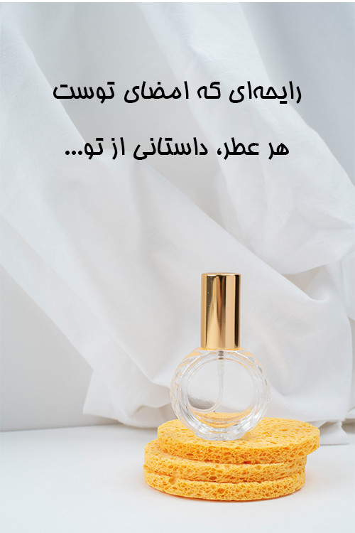 عرضه انواع عطر و ادکلن از برندهای معتبر دنیا در فروشگاه بزرگ بومال