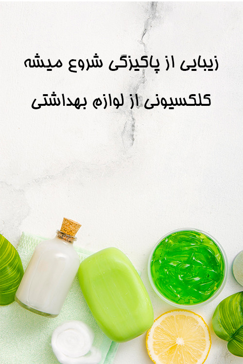 عرضه انواه لوازم بهداشت شخصی و مراقبت در فروشگاه بزرگ بومال