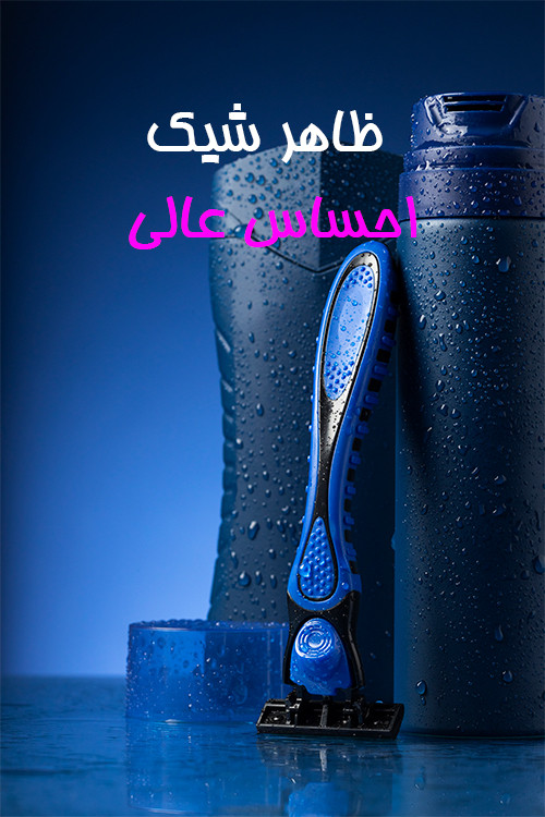 عرض انواه ریش تراش و ماشین اصلاح در فروشگاه بزرگ بومال